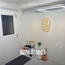 강서정보 | [화곡속눈썹] 속눈썹펌 유지력 1등 일레르뷰티 예약 주차 정보 | 강서구속눈썹 속눈썹펌 솔직 후기