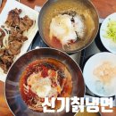 [수원]여름별미 수원냉면! &#34;신기칡냉면&#34; 광교냉면맛집 솔직후기