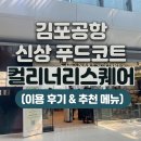 아워홈인천사랑 | 김포공항 신상 푸드코트 | 컬리너리스퀘어 김포공항점 | 내돈내산
