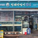 청해막썰이횟집 이미지