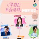 크리에이티브리더스그룹 | 우리는 오늘부터 등장인물관계도 정보 원작 본 자 후기