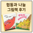 행복나눔 작은도서관 | 8. 협동과 나눔 그림책 &lt;개미의 수박파티, 오늘의 아이스크림&gt; 후기