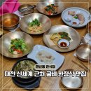 신세계젓갈;신세계식혜 | 대전 신세계 근처 맛집 만년동 굴비 한정식 일정