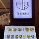 유천냉면갤러리아 이미지