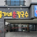 재방문한 울산 주전맛집 홍가네손칼국수 / 만두, 파전도 맛있어