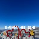 정비천국 | 케이블카 타고 만나는 설경 천국, 가리왕산 여행 후기
