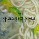 [장원손칼국수전문] 손맛이 일품인 수유 칼만두국 맛집 / 비건만두
