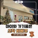 소학 | [공주맛집]연말 가족모임으로 방문한 소학바베큐 후기 (내돈내산)