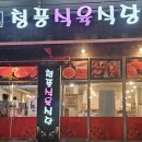 청풍식육식당 이미지