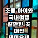 말랑놀이터부산지사점 | 초등 아이와 대전 가볼 만한 곳, <테미오래> 관사촌에서 만난 근현대 건축과 문화예술
