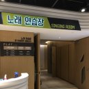 플레이존 노래연습장 이미지