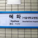 혜화 이미지