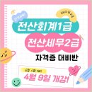 [부산] 회계사무원 양성(전산회계1급&amp;전산세무2급 자격증 취득) 국비교육생 모집 이미지