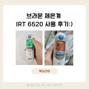 6520 | 출산 준비물 필수템 브라운 체온계 IRT6520 후기 (+IRT 6525 간단 비교)