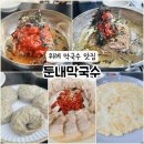 (주)블루사이드 | 성남 위례 막국수 맛집 사이드까지 맛있어 일주일에 두 번 방문한 후기 - 둔내막국수