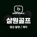 삼원골프 이미지