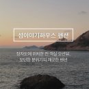 해맞이팬션 이미지
