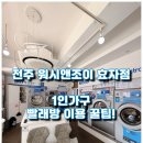 전주 워시앤조이 효자 24시 봄맞이 대청소 이불 빨래방