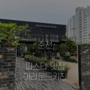 만천로 1L | 춘천 만천리 어라운드 키친 방문 후기