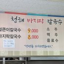 청해바지락칼국수 - 여주시 청심로 13 | 청해바지락칼국수