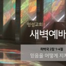 영성일기 2023.10.10. (화) 새벽기도회 (찬송) 549장 내 주여 뜻대로 (성경) 합 2:1-4 이미지