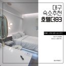 대구가성비숙소 이월드근처 호텔더83 1박 후기