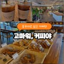 고마워커피야