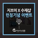 지브이X수재샵, 런칭기념 이벤트!
