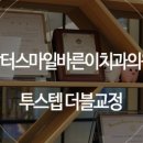 닥터스마일치과교정과치과의원 이미지