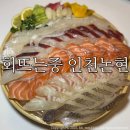 GS25 인천남동 | 인천논현횟집 회뜨는중 인천논현/ 실장님추천모듬회 해물라면 솔직후기:)