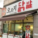 오로지닭발 이미지