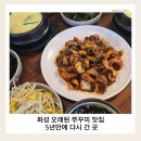 정원쭈꾸미 | 화성 봉담 쭈꾸미 맛집｜5년만에 다시 간 정원쭈꾸미 후기