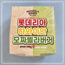 🍍롯데리아 하와이안모짜렐라버거 후기 - 파인애플 좋아하는 사람 모여라!