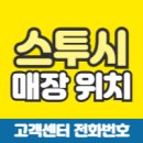 워너비마산점시장 | 스투시 매장 위치, AS 고객센터 전화번호, 사이즈 팁