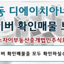 주식회사디에이치부동산중개법인 이미지