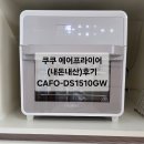 1510 | 쿠쿠 올스텐 오븐 에어프라이어 구입후기 CAFO-DS1510GW(내돈내산)