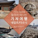 연동천 | [겨울내일로/다소니] 여자 둘이 떠나요! 나흘간의 전국일주 ⑤ Day3.여수-오동도