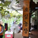 초심농장 이미지