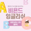 비욘드잉글리쉬도화어학원