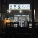 큰돈물 | 제주 동쪽 맛집 큰돈물식당 내돈내산 후기