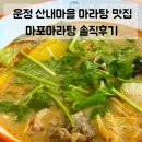 청암로17번길 | 파주 운정 맛집 | 산내마을 마라탕 맛집 마포마라탕 솔직후기 (마라탕 필수 재료 추천)