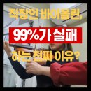 아름다운 선율 바이올린 | 사당역 바이올린 레슨, '그때 그 학원'의 트라우마를 극복하는 법