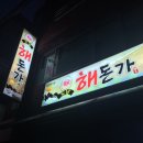 도남해돈가