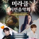 📺 본방사수응원ㆍ부산knnㆍ미라클시민음악회ㆍ김희재 님 출연 이미지