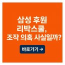 삼성 후원 리박스쿨, 조작 의혹 사실일까?