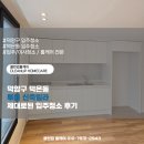 크레텍책임 서울본사 | 덕양구 덕은동 투룸 신축빌라 제대로된 입주청소 후기