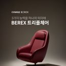 안마의자 렌탈 고민 중이라면? 코웨이 BEREX 안마의자 렌탈 추천 이유!