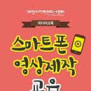 스마트폰으로 나만의 영상 만들기 이미지