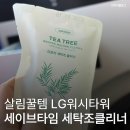 살림꿀팁 LG워시타워 세탁기 건조기 청소 방법 세이브타임 세탁조 클리너 내돈내산 후기