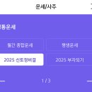 복채 댓❌/ 2025 신한 사주 업뎃 완 이미지